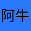 阿牛哥哥呢