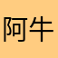 阿牛哥1234567
