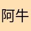 阿牛牛666