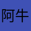 阿牛老哥哥