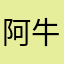 阿牛老贾