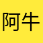 阿牛阿點