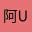 阿牛-usu