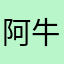 阿牛6688