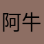 阿牛76886