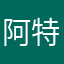阿特兹最帅