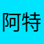 阿特拉斯翻翻眼