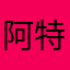 阿特特别