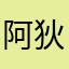 阿狄是只猫