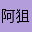 阿狙击