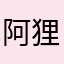 阿狸〜