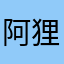 阿狸主题865533