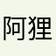 阿狸了吗你们