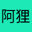 阿狸宝宝呀！