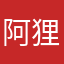 阿狸思考