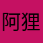 阿狸早吖