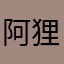 阿狸王