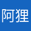 阿狸说温柔