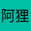 阿狸阿巴