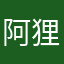 阿狸1521127776