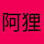 阿狸22