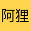 阿狸259