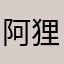 阿狸TWO