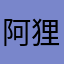 阿狸or桃子