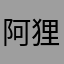 阿狸yimiky
