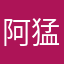 阿猛