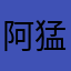 阿猛888