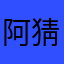 阿猜說