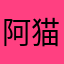 阿猫嗷嗷嗷啵