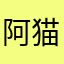 阿猫森森滴