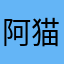 阿猫橘子