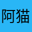 阿猫熬夜了