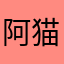 阿猫猫阿