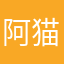 阿猫阿狗lq
