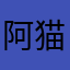 阿猫886