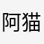 阿猫as