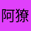 阿獠在这里的