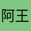 阿王不是大王
