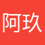 阿玖全宇宙最帅哈哈哈哈哈