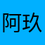 阿玖玖今天熬夜了吗
