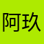 阿玖aby啊