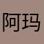 阿玛尼八木宏