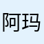 阿玛尼等你多久