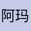 阿玛缇