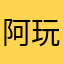 阿玩吧啊