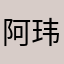 阿玮在前行